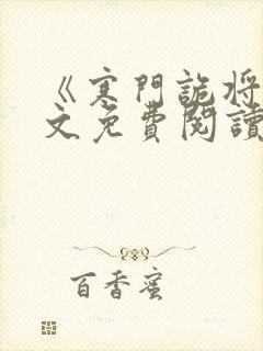 《寒门诡将》全文免费阅读