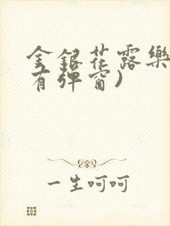 金银花露乐可(有弹窗)