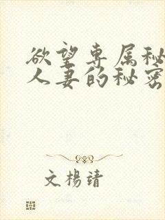 欲望专属秘书:人妻的秘密封面