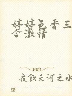 婷婷色香三月综合激情