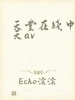 天堂在线中文a天av