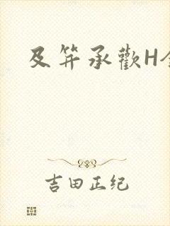 及笄承欢H全肉