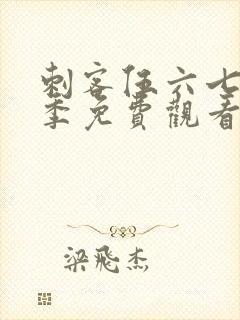 刺客伍六七第6季免费观看完整高清顺畅封面