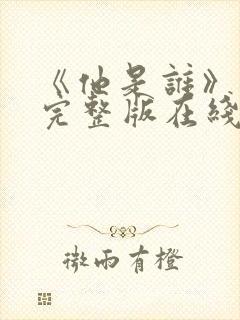 《他是谁》高清完整版在线观看