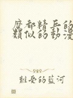 魔都精兵的奴隶类似的动漫