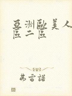 亚洲欧美人妻一区二区封面