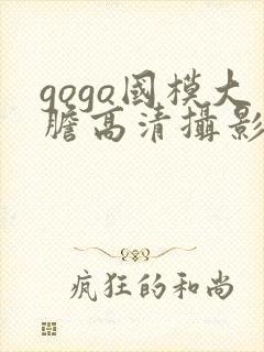 gogo国模大胆高清摄影图