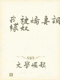 我被娇妻调教成绿奴封面