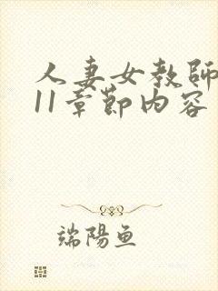 人妻女教师挣扎11章节内容