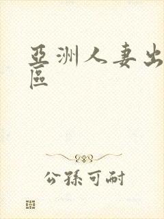 亚洲人妻出轨一区