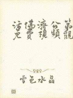 活佛济公第三部免费视频观看