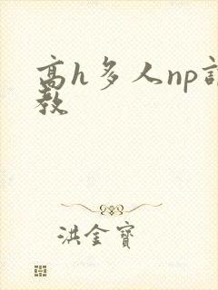 高h多人np调教