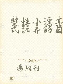 双性小漂亮被花式玩弄的日常最