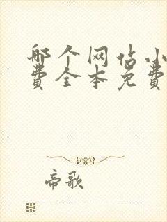 哪个网站小说免费全本免费又好看封面