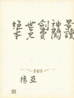 绝世剑神景言全本免费阅读