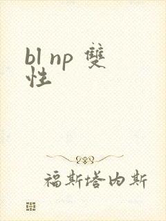 bl np 双性