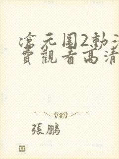 沧元图2动漫免费观看高清