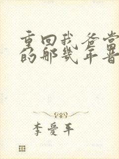重回我爸当校草的那几年晋江封面
