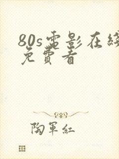 80s电影在线免费看