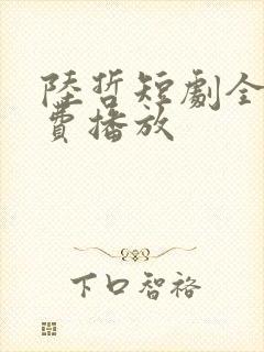 陆哲短剧全集免费播放
