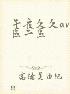 午夜久久av一区二区