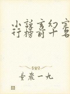 小说玄幻完结排行榜前十名