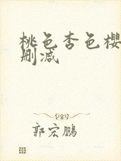 桃色杏色樱色无删减