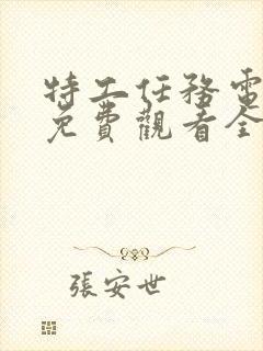 特工任务电视剧免费观看全集完整版高清