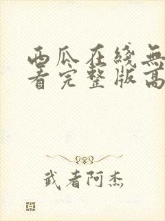 西瓜在线无人观看完整版高清电视剧