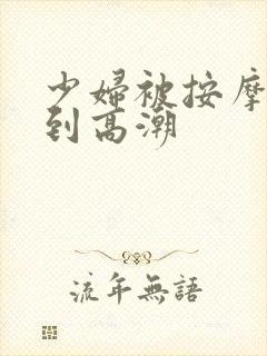 少妇被按摩师摸到高潮