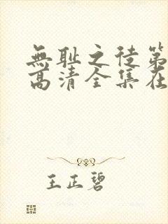 无耻之徒第八季高清全集在线观看免费