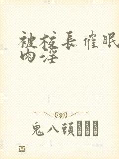 被校长催眠调教肉淫封面