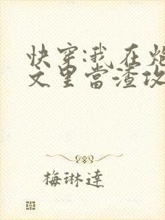 快穿:我在炮灰文里当渣攻