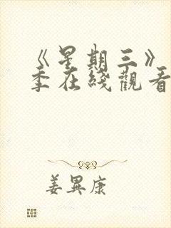 《星期三》第2季在线观看全集