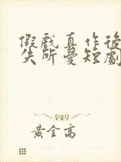 假戏真作后他永失所爱短剧在线观看