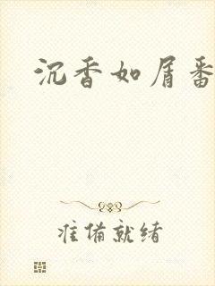 沉香如屑番外