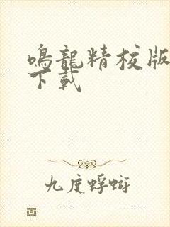 鸣龙精校版免费下载