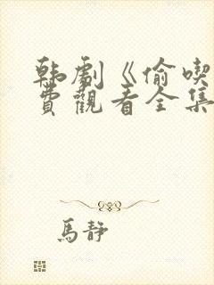 韩剧《偷吃》免费观看全集