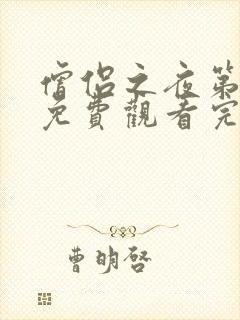 僧侣之夜第二季免费观看完整版动漫