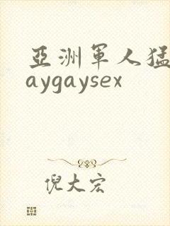 亚洲军人猛男gaygaysex
