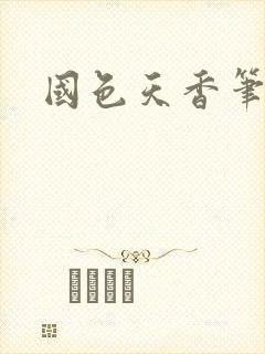 国色天香笔趣阁