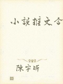 小说推文合集