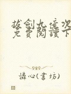 拔剑九亿次漫画免费阅读下拉式六漫画