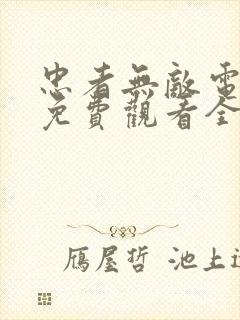 忠者无敌电视剧免费观看全集