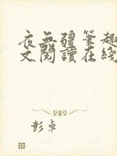 夜无疆笔趣阁全文阅读在线