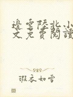 边云陆北小说全文免费阅读