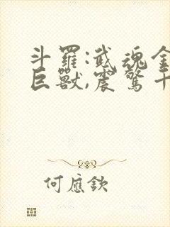 斗罗:武魂金角巨兽,震惊千仞雪