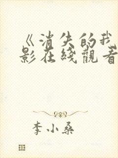 《消失的我》电影在线观看封面