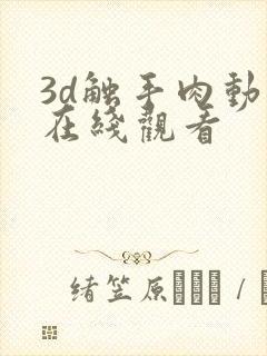 3d触手肉动漫在线观看