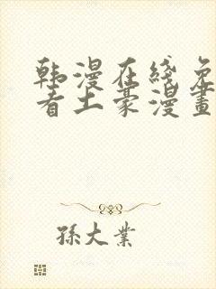韩漫在线免费观看土豪漫画